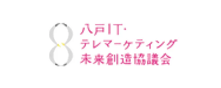 八戸ITテレマーケティング未来創造協議会