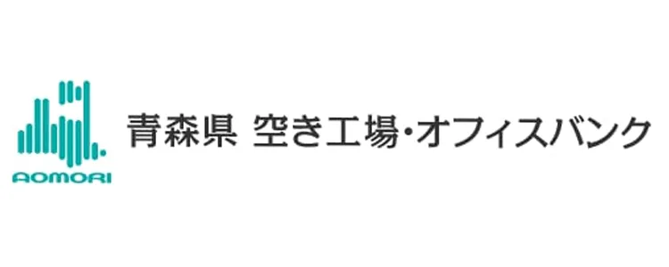 青森県空き工場・オフィスバンク