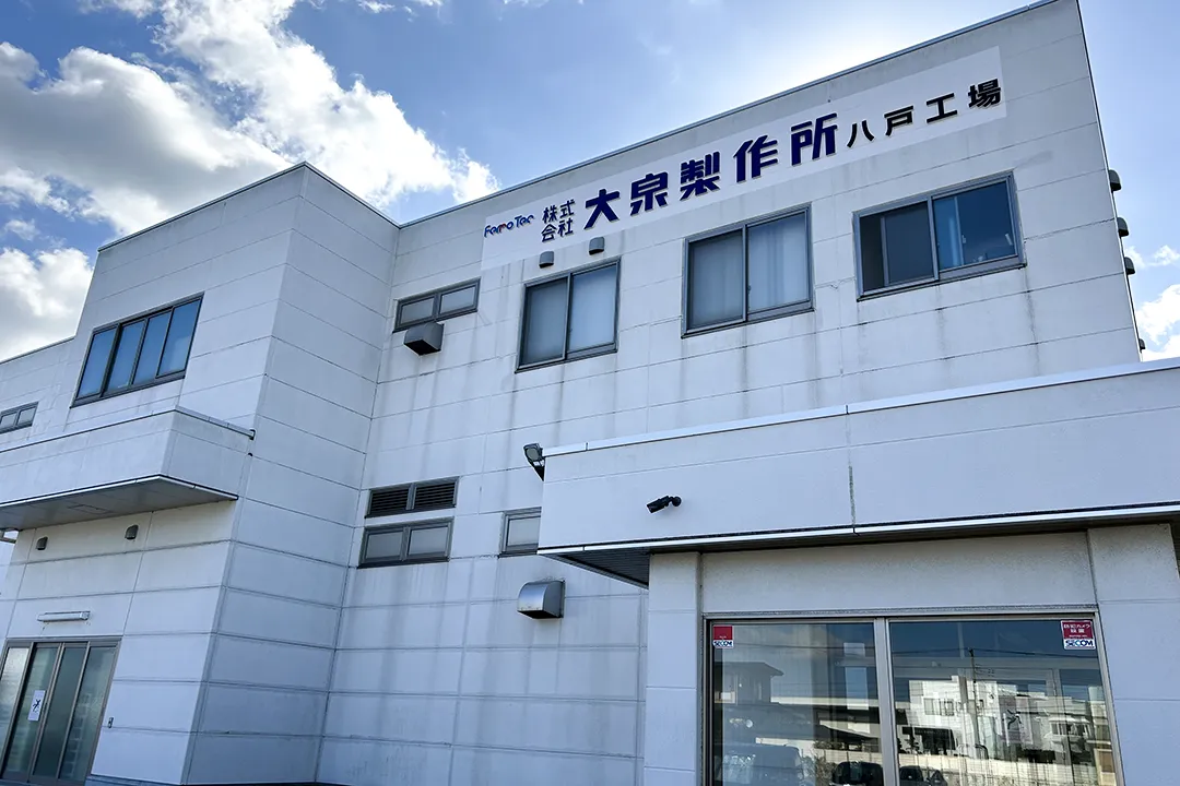 株式会社大泉製作所 八戸工場