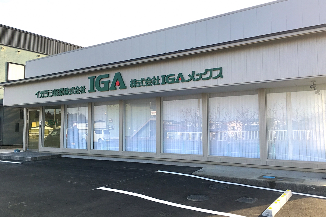 株式会社ＩＧＡメックス