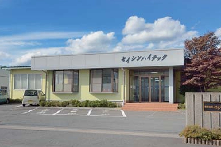 株式会社セイシンハイテック