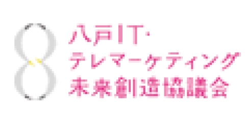 八戸IT・テレマーケティング未来創造協議会